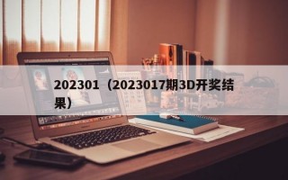 202301（2023017期3D开奖结果）