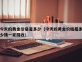 今天的黄金价格是多少（今天的黄金价格是多少钱一克回收）