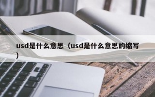 usd是什么意思（usd是什么意思的缩写）