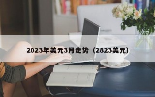 2023年美元3月走势（2823美元）