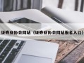 证券业协会网站（证券业协会网站报名入口）