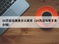 16万日元换多少人民币（16万日元等于多少钱）