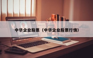 中华企业股票（中华企业股票行情）