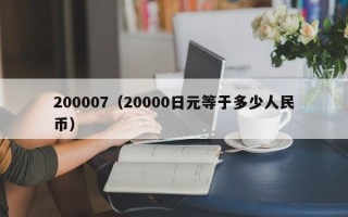 200007（20000日元等于多少人民币）