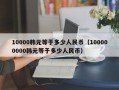 10000韩元等于多少人民币（100000000韩元等于多少人民币）