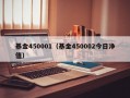 基金450001（基金450002今日净值）