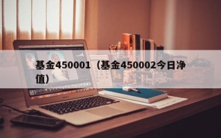 基金450001（基金450002今日净值）