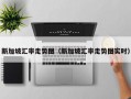 新加坡汇率走势图（新加坡汇率走势图实时）