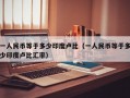 一人民币等于多少印度卢比（一人民币等于多少印度卢比汇率）