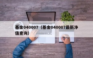 基金040007（基金040007最新净值查询）