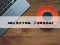 100元换多少泰铢（去哪里换泰铢）