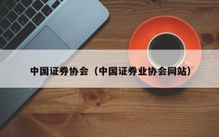 中国证券协会（中国证券业协会网站）