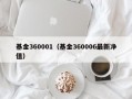 基金360001（基金360006最新净值）