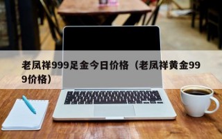 老凤祥999足金今日价格（老凤祥黄金999价格）