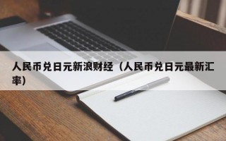 人民币兑日元新浪财经（人民币兑日元最新汇率）