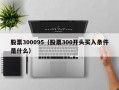 股票300095（股票300开头买入条件是什么）