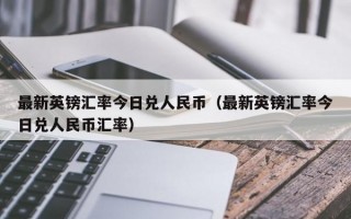 最新英镑汇率今日兑人民币（最新英镑汇率今日兑人民币汇率）