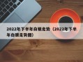 2022年下半年白银走势（2022年下半年白银走势图）