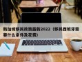 新加坡移民政策最新2022（移民西班牙需要什么条件及花费）