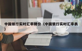 中国银行实时汇率牌价（中国银行实时汇率表）