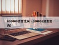 600000资金流向（600008资金流向）