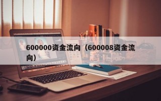 600000资金流向（600008资金流向）