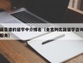 最靠谱的留学中介排名（金吉列出国留学咨询服务）