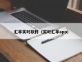 汇率实时软件（实时汇率app）