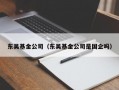 东吴基金公司（东吴基金公司是国企吗）