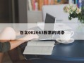 包含002643股票的词条