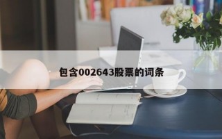 包含002643股票的词条