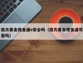 南方基金现金通e安全吗（南方基金现金通可靠吗）