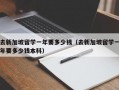 去新加坡留学一年要多少钱（去新加坡留学一年要多少钱本科）