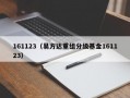 161123（易方达重组分级基金161123）