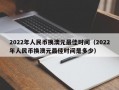 2022年人民币换澳元最佳时间（2022年人民币换澳元最佳时间是多少）