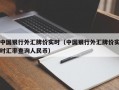 中国银行外汇牌价实时（中国银行外汇牌价实时汇率查询人民币）