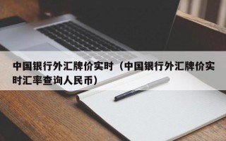 中国银行外汇牌价实时（中国银行外汇牌价实时汇率查询人民币）