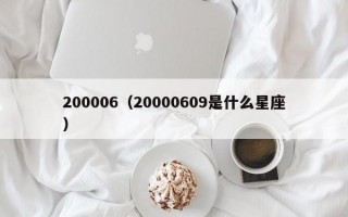 200006（20000609是什么星座）