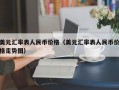 美元汇率表人民币价格（美元汇率表人民币价格走势图）