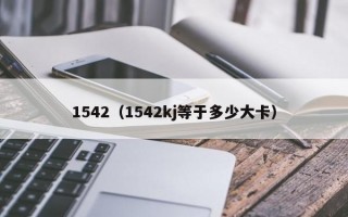 1542（1542kj等于多少大卡）