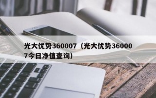 光大优势360007（光大优势360007今日净值查询）