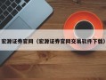 宏源证券官网（宏源证券官网交易软件下载）