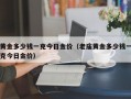 黄金多少钱一克今日金价（老庙黄金多少钱一克今日金价）