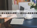 一欧元合多少人民币（一欧元合人民币多少钱?）