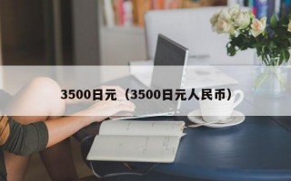 3500日元（3500日元人民币）