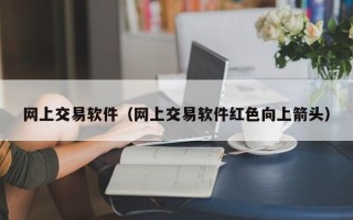 网上交易软件（网上交易软件红色向上箭头）