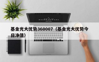 基金光大优势360007（基金光大优势今日净值）