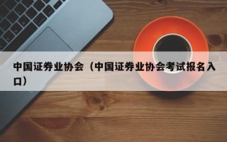 中国证券业协会（中国证券业协会考试报名入口）