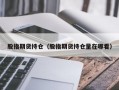 股指期货持仓（股指期货持仓量在哪看）