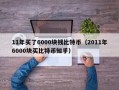 11年买了6000块钱比特币（2011年6000块买比特币知乎）